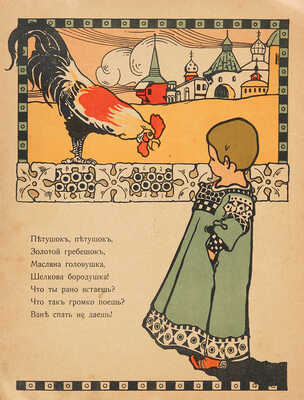 Колыбельные песенки / Рис. А. Ложкина. М.: Издание И. Кнебель, [190--?].